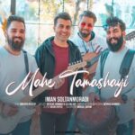 دانلود آهنگ ایمان سلطانمرادی ماه تماشایی